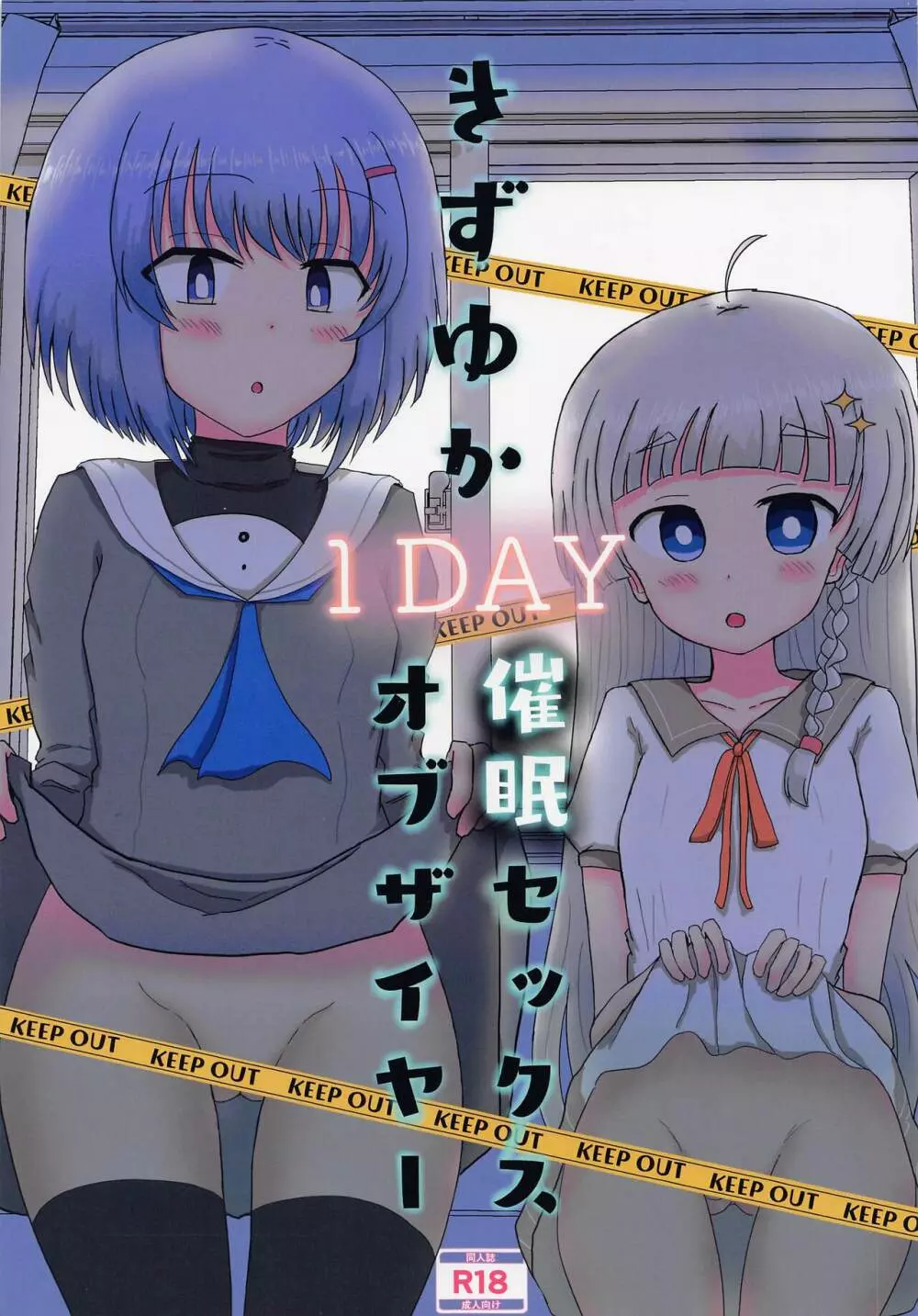 きずゆか1DAY催眠セックスオブザイヤー - page1