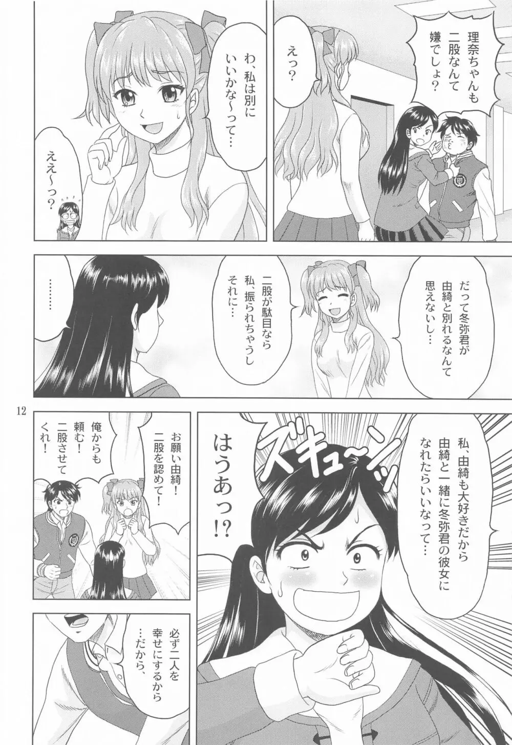 ユキもリナも彼女 - page11