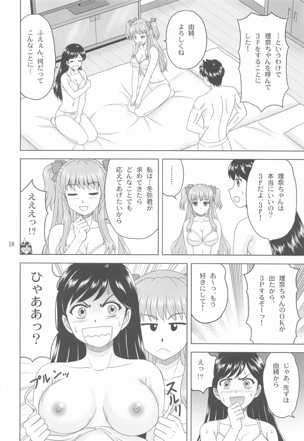 ユキもリナも彼女 - page17