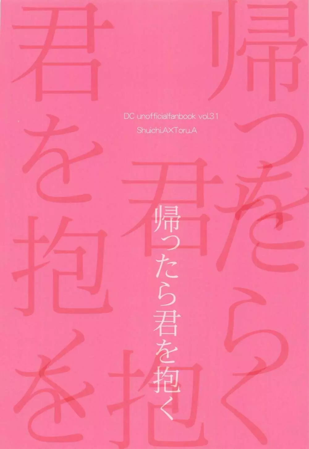 帰ったら君を抱く - page34