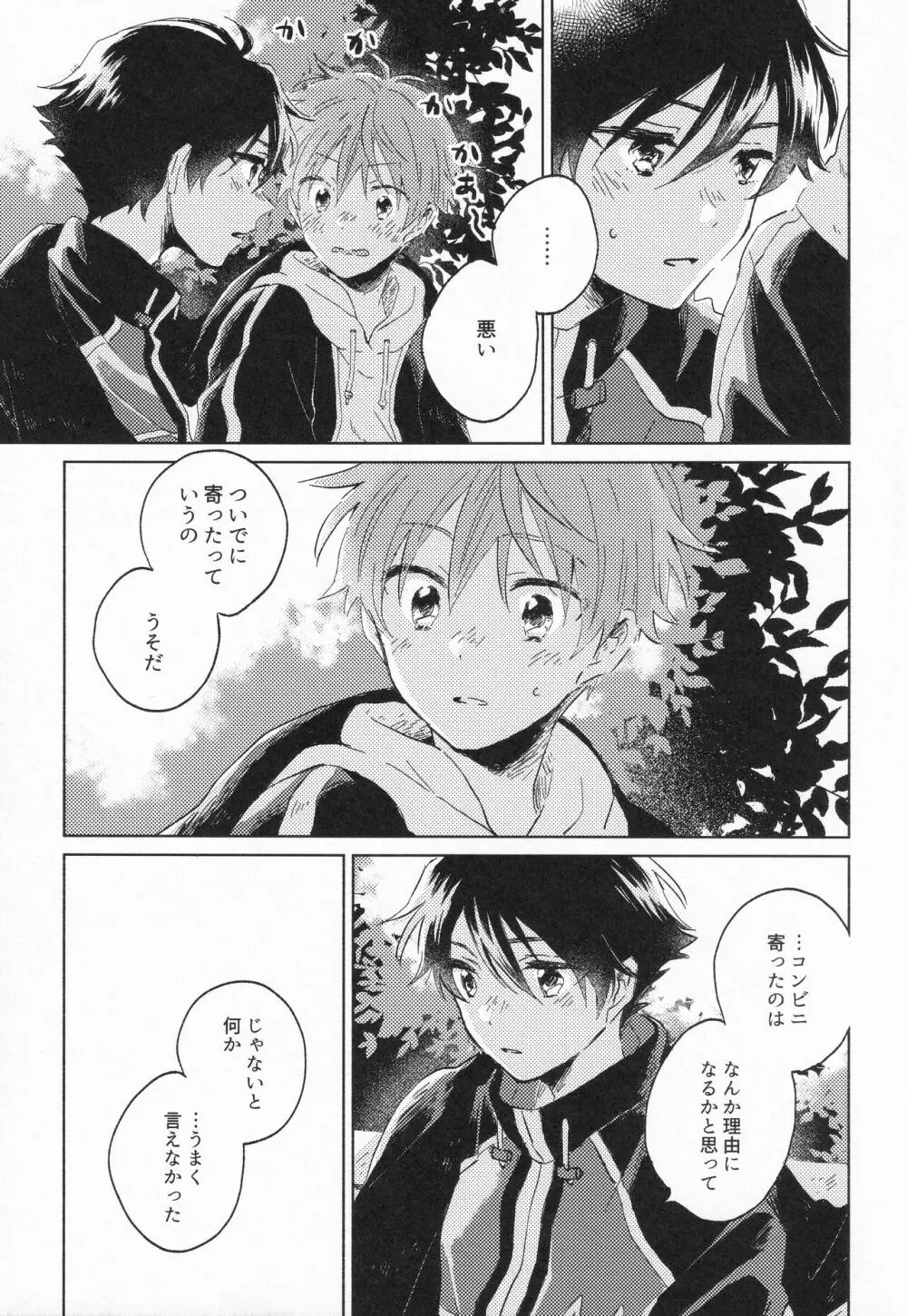 21時に待ち合わせ - page32