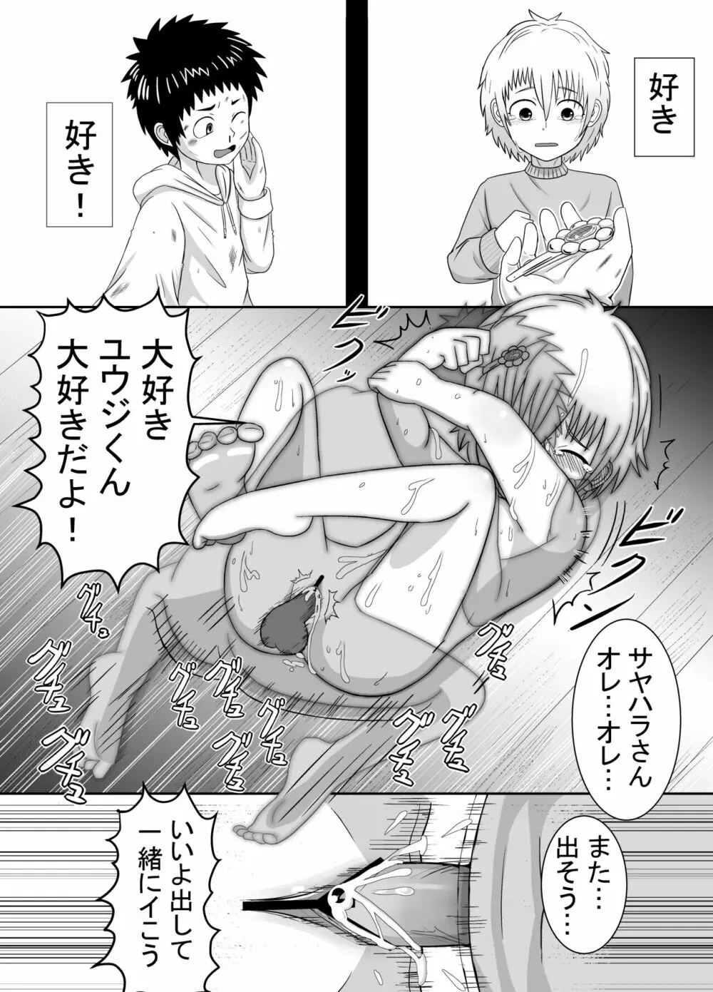 サヤハラさんとユウジくん - page14