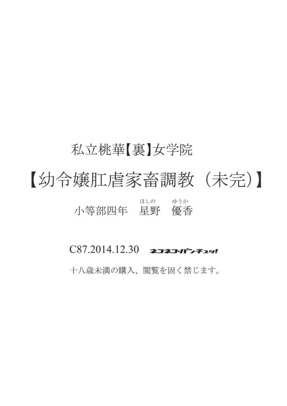 私立桃華【裏】女学院【幼令嬢肛虐家畜調教(末完)】小等部四年 星野 優香 - page24