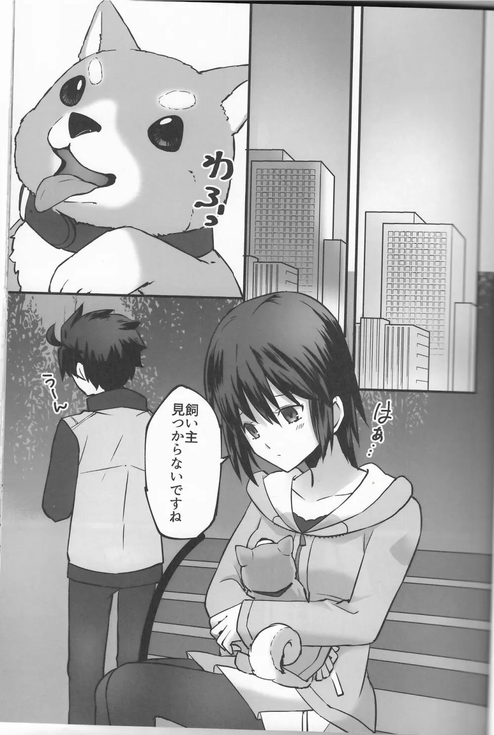 陽だまりの犬 - page12