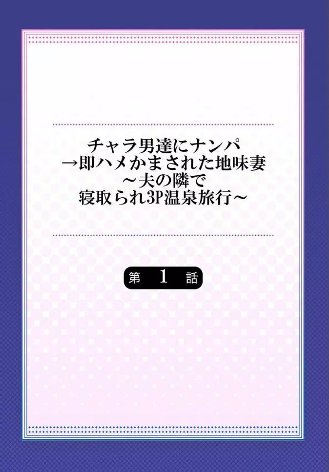 チャラ男達にナンパ→即ハメかまされた地味妻～夫の隣で寝取られ3P温泉旅行～ 1 - page2