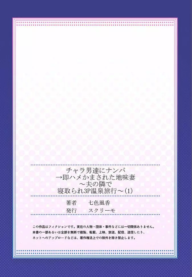 チャラ男達にナンパ→即ハメかまされた地味妻～夫の隣で寝取られ3P温泉旅行～ 1 - page27