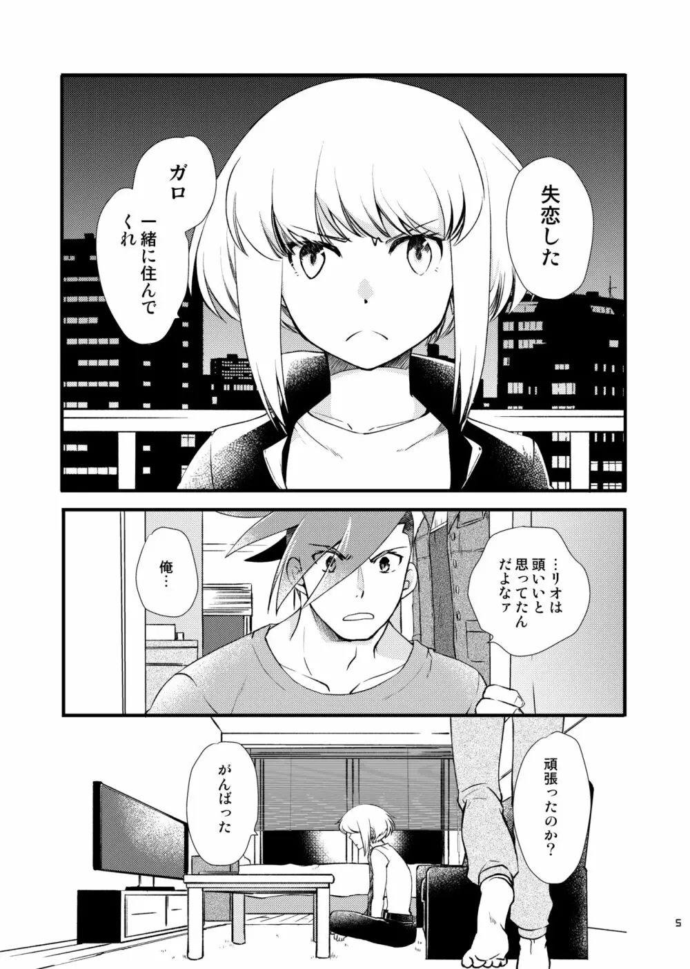 世界は音痴な歌声で - page2