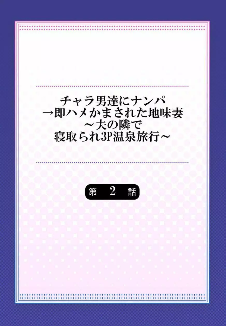 チャラ男達にナンパ→即ハメかまされた地味妻～夫の隣で寝取られ3P温泉旅行～ 2 - page2