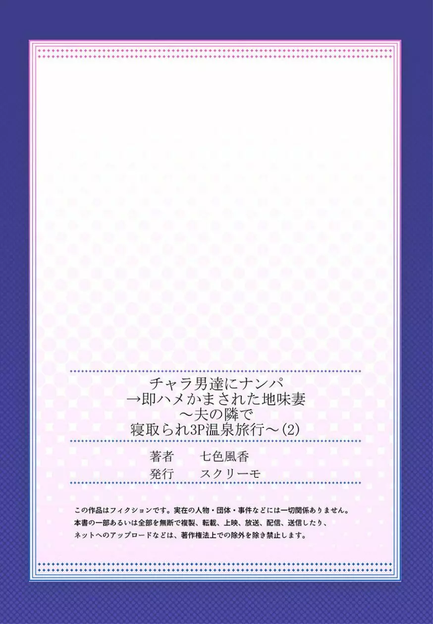 チャラ男達にナンパ→即ハメかまされた地味妻～夫の隣で寝取られ3P温泉旅行～ 2 - page27