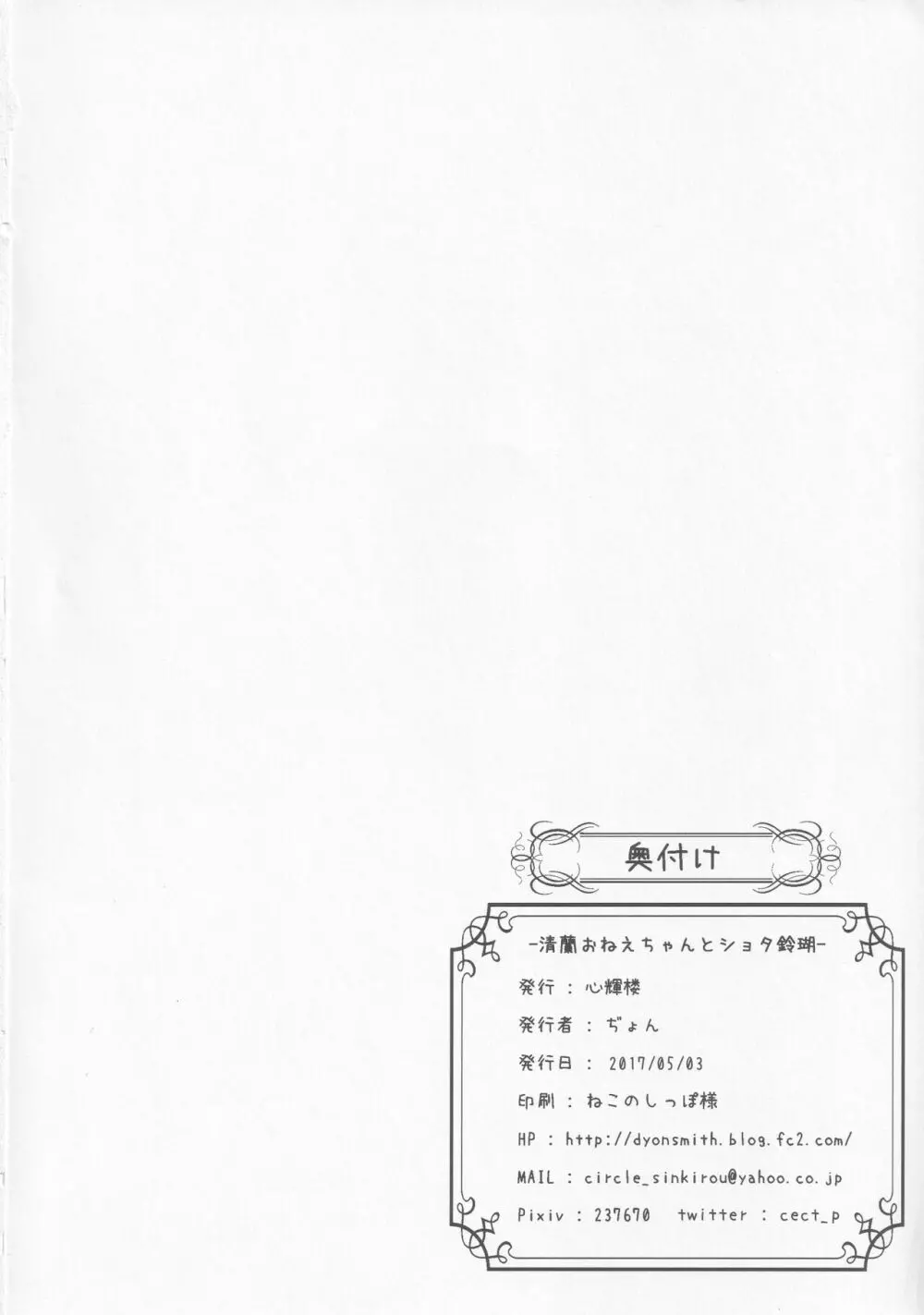 清蘭おねえちゃんとショタ鈴瑚 - page21
