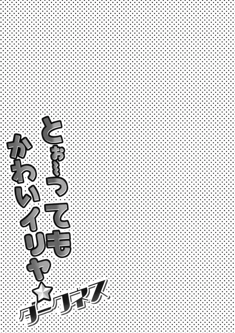 とぉ～ってもかわいイリヤ ダークネス - page14