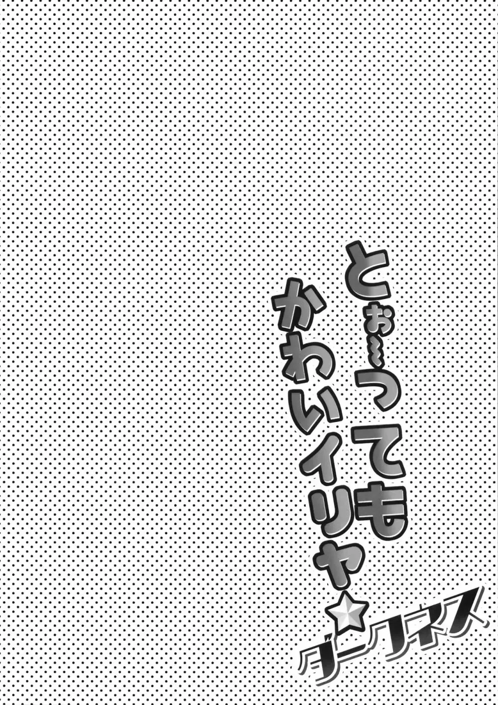 とぉ～ってもかわいイリヤ ダークネス - page3