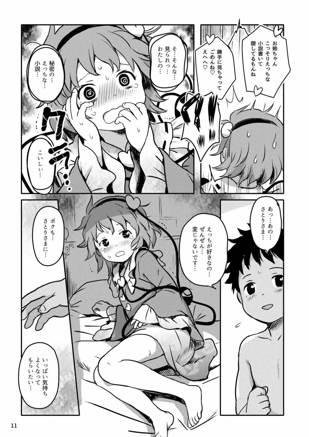 むっつりプリティー♡さとりさまっ! - page11