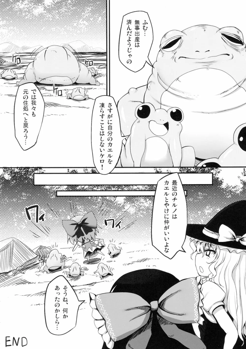 チルノ大ピンチ!～カエルの復讐編～ - page26