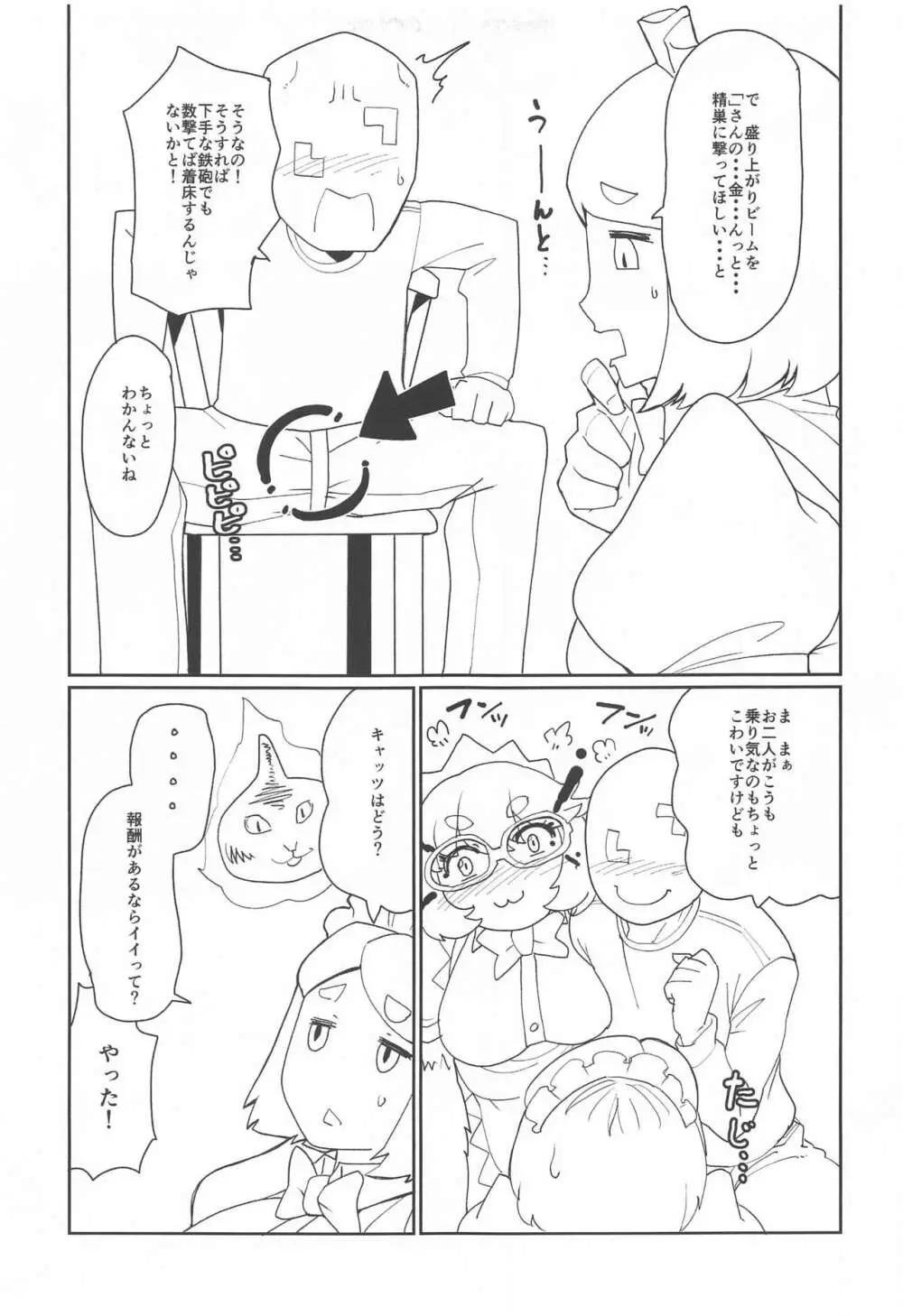 数撃ちゃ当たるよヤバいさん - page4