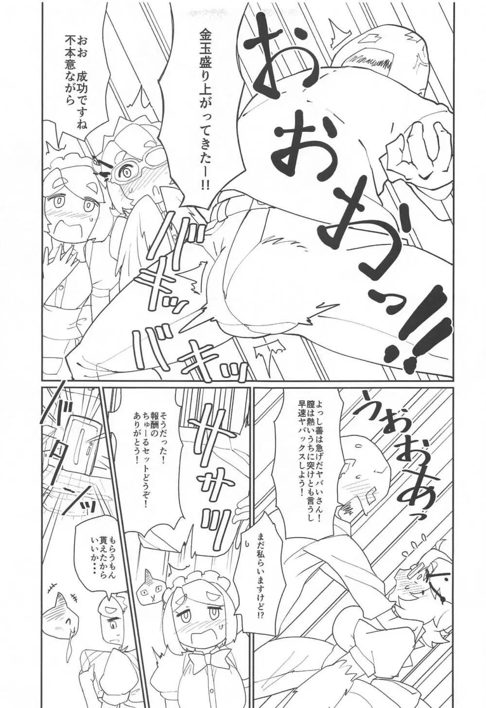 数撃ちゃ当たるよヤバいさん - page6