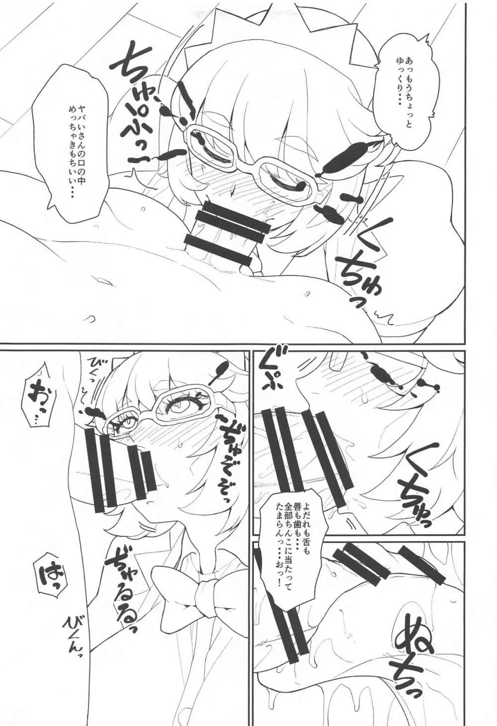 数撃ちゃ当たるよヤバいさん - page8