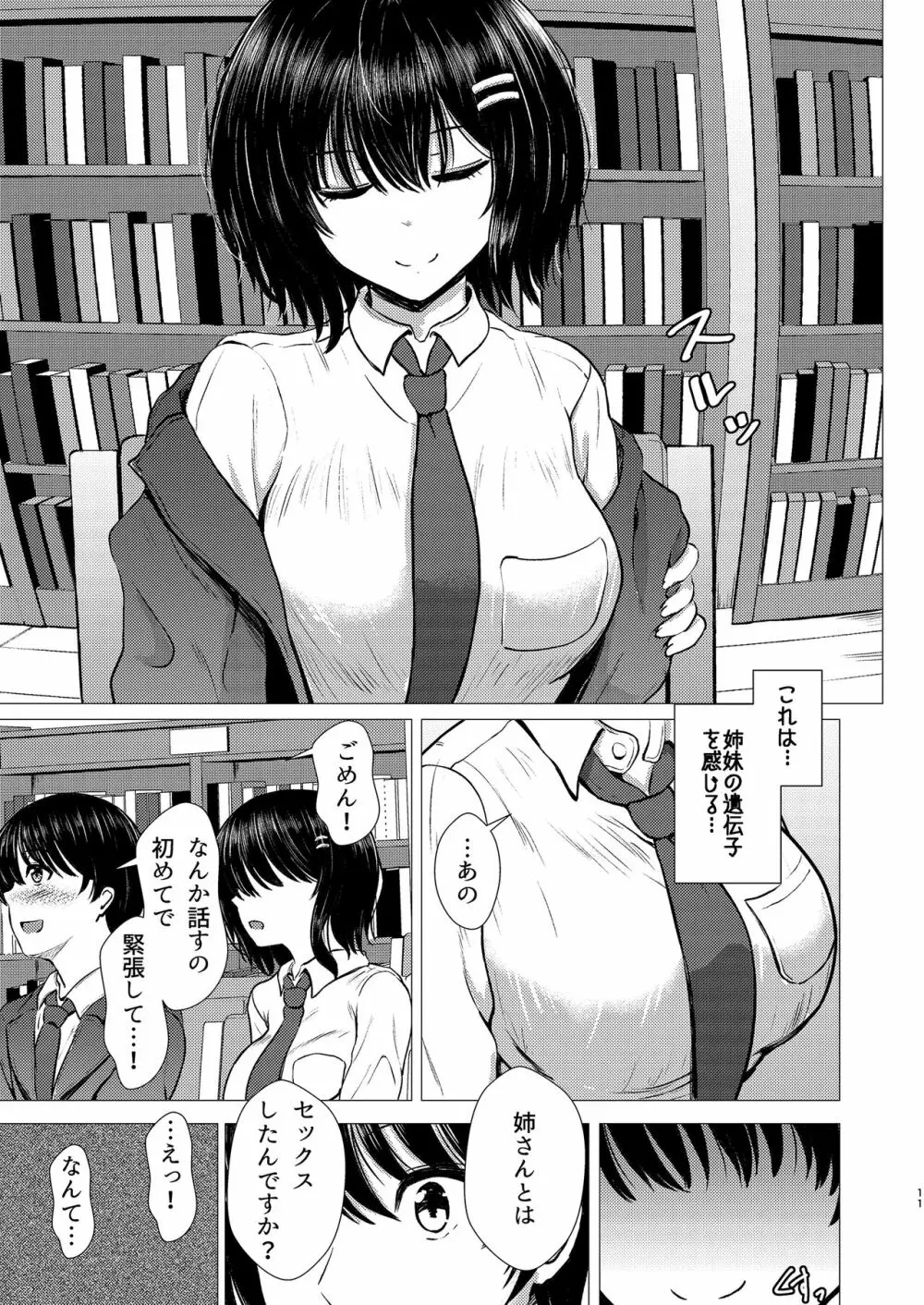 妹ネトリ -私が先に好きだったのに- - page11