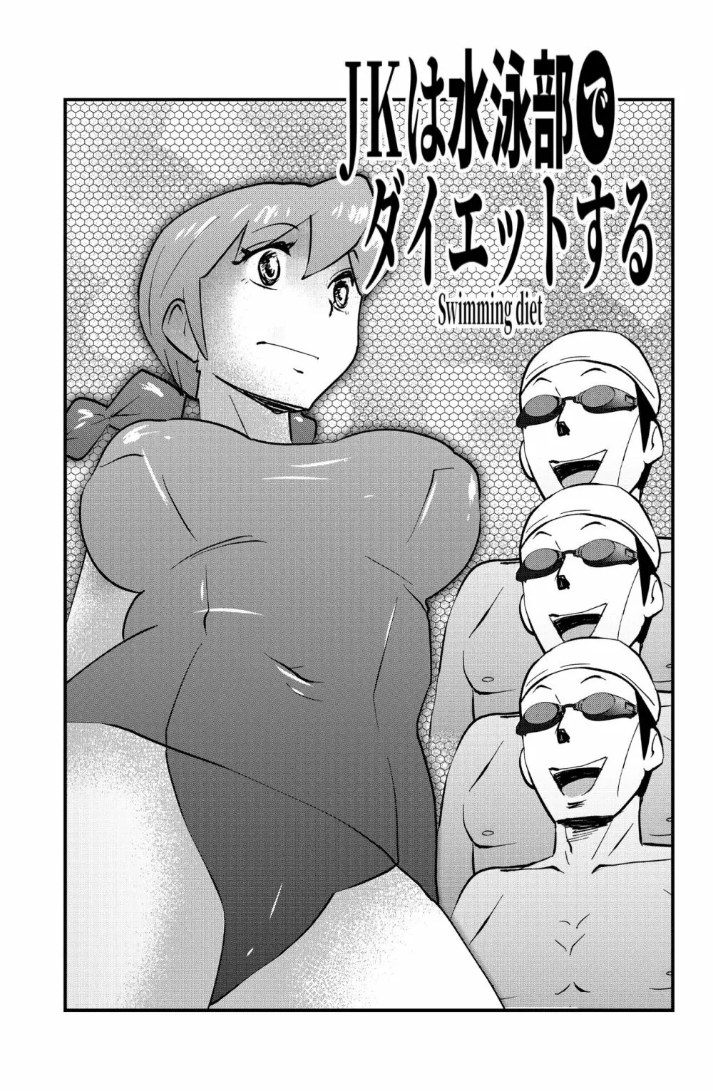 ＪＫは水泳部でダイエットする - page1