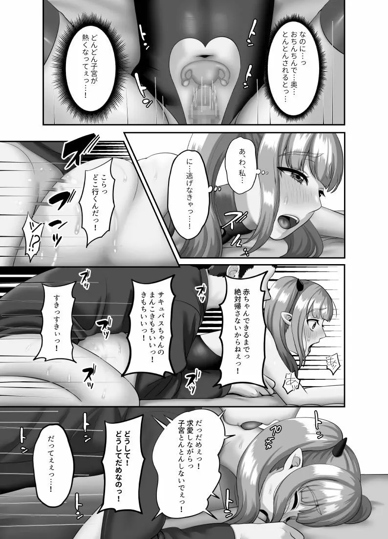 処女サキュバスは子宮がすいた - page18