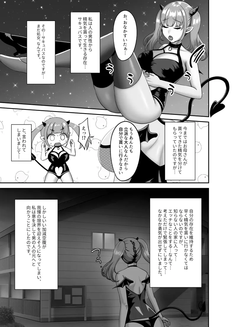 処女サキュバスは子宮がすいた - page2