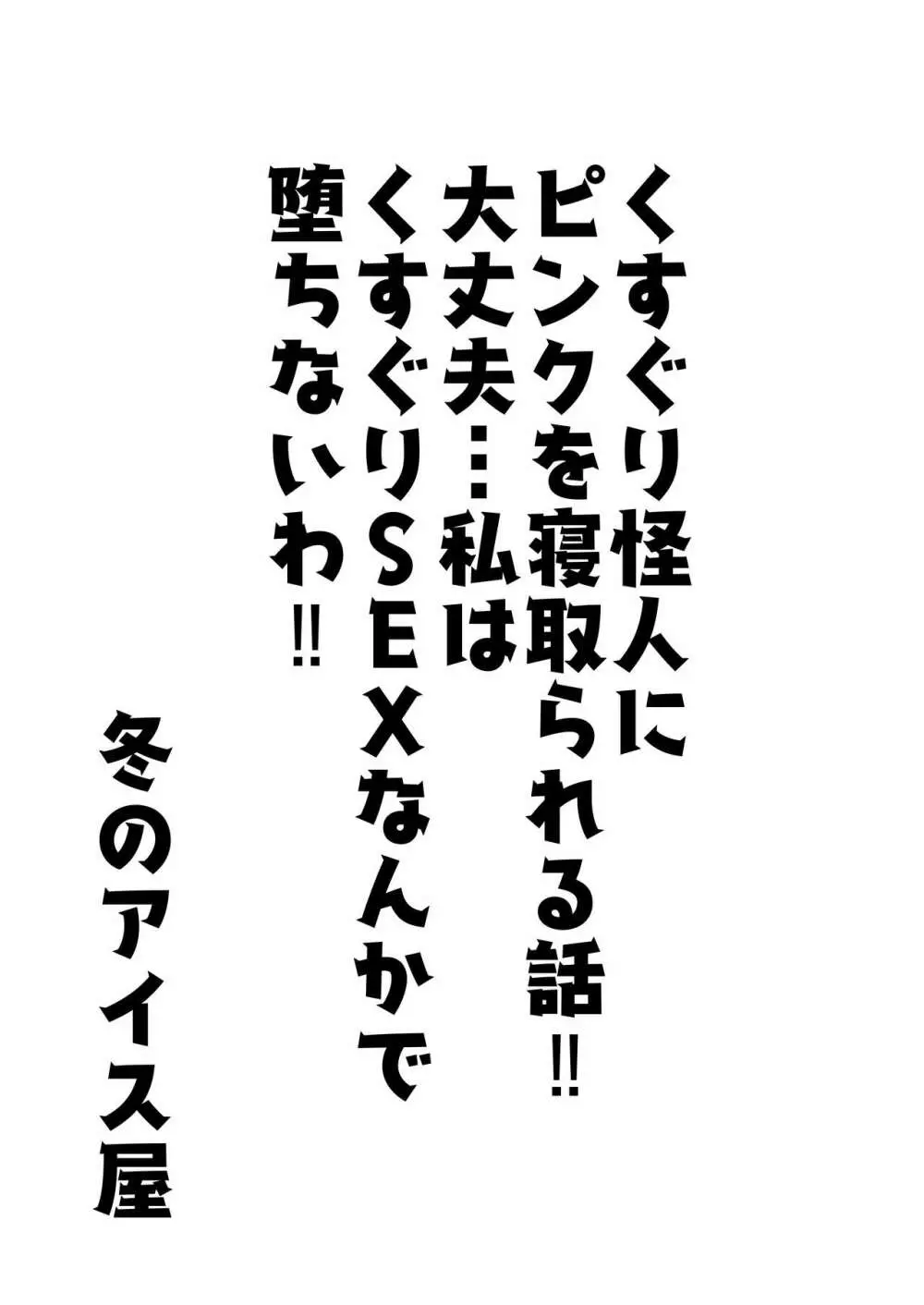 くすぐり怪人にピンクを寝取られる話‼大丈夫...私はくすぐりSEXなんかで堕ちないわ‼ - page2