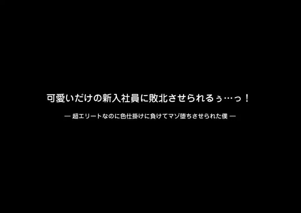 可愛いだけの新入社員に敗北させられるぅ…っ!超エリートなのに色仕掛けに負けてマゾ堕ちさせられた僕 - page279