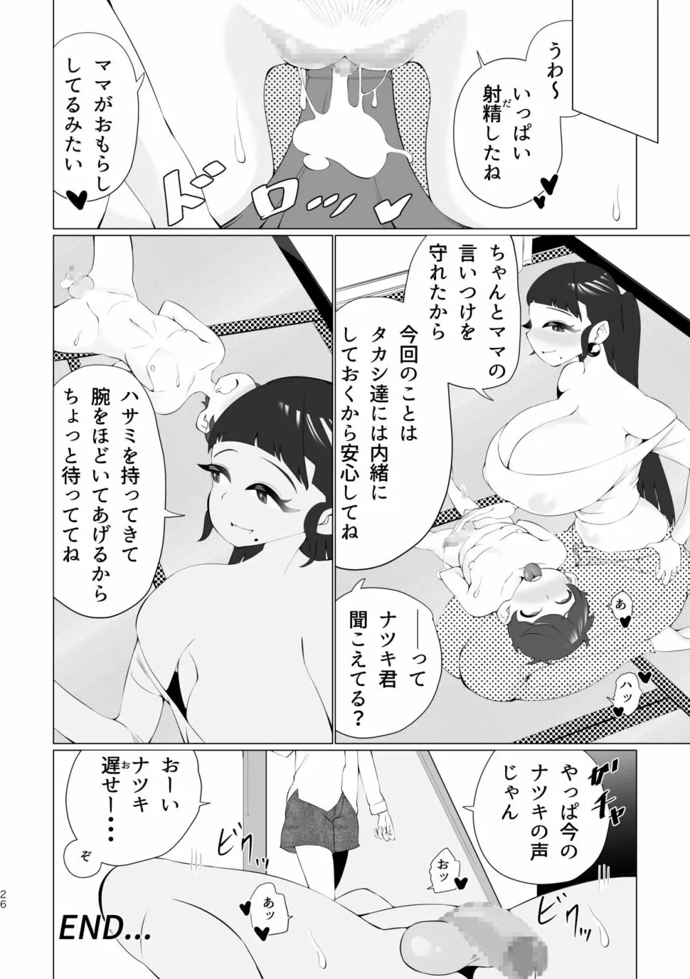 ママと一緒に射精我慢! - page25