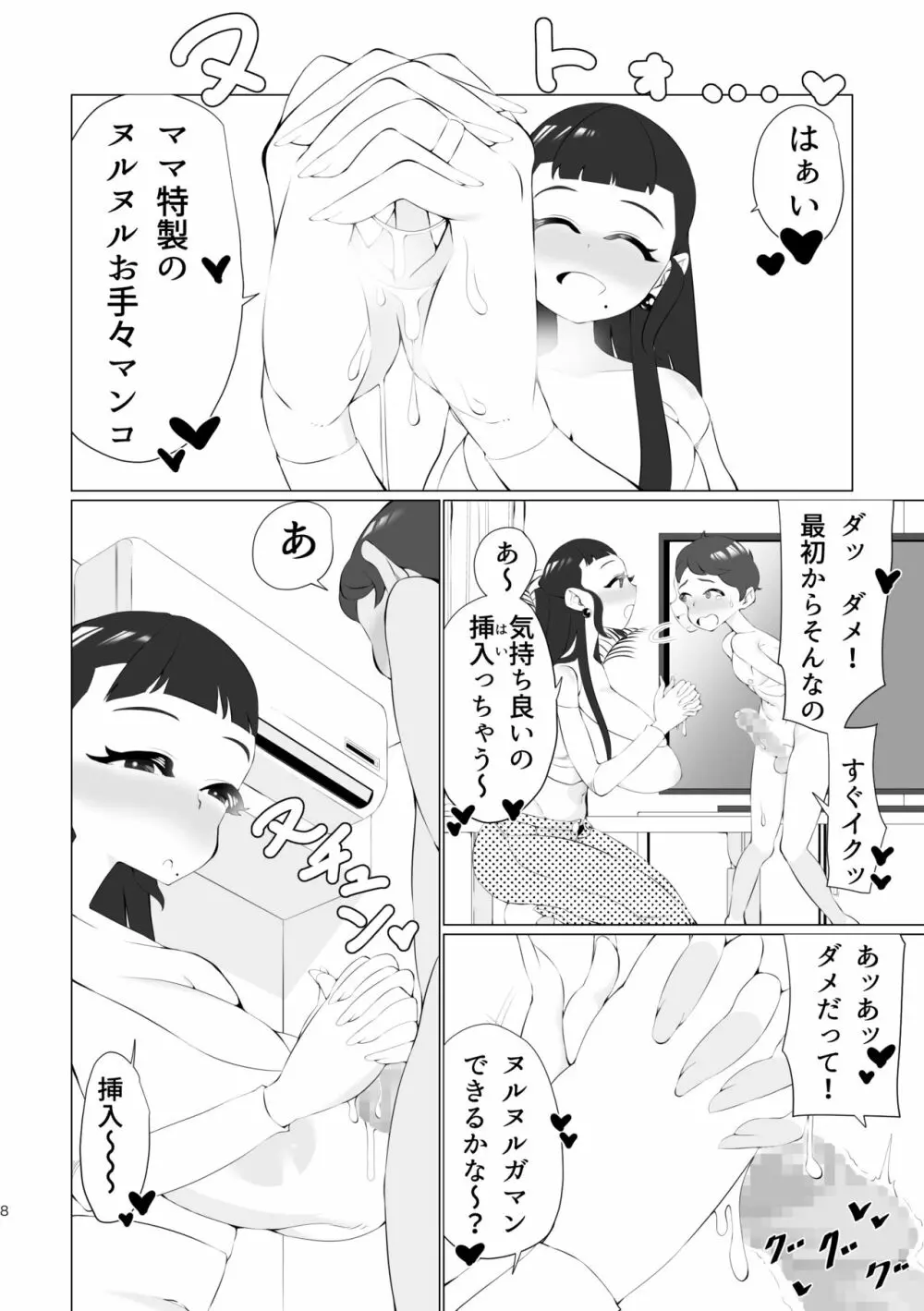 ママと一緒に射精我慢! - page7