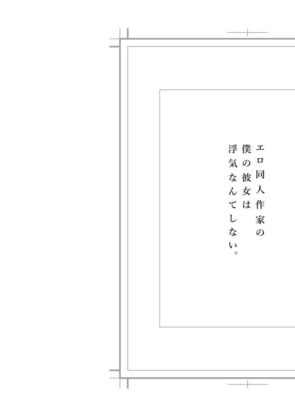 エロ同人作家の僕の彼女は浮気なんてしない。総集編 - page139