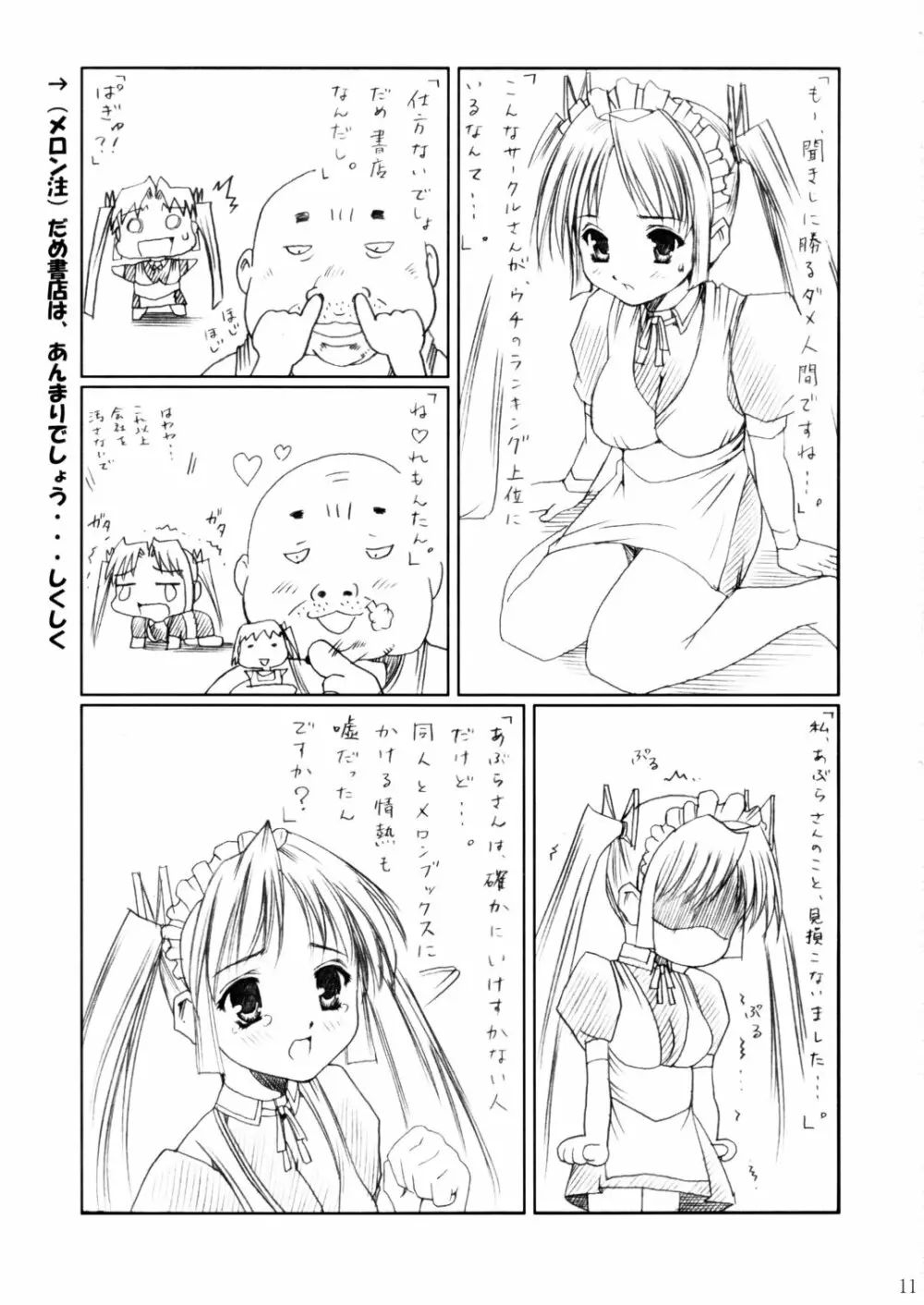 (C62) [あぶらかたぶら (ぱぴぷりん)] 咲耶幼快伝 -番外編- めろんちゃんの逆襲 (シスタープリンセス) - page10