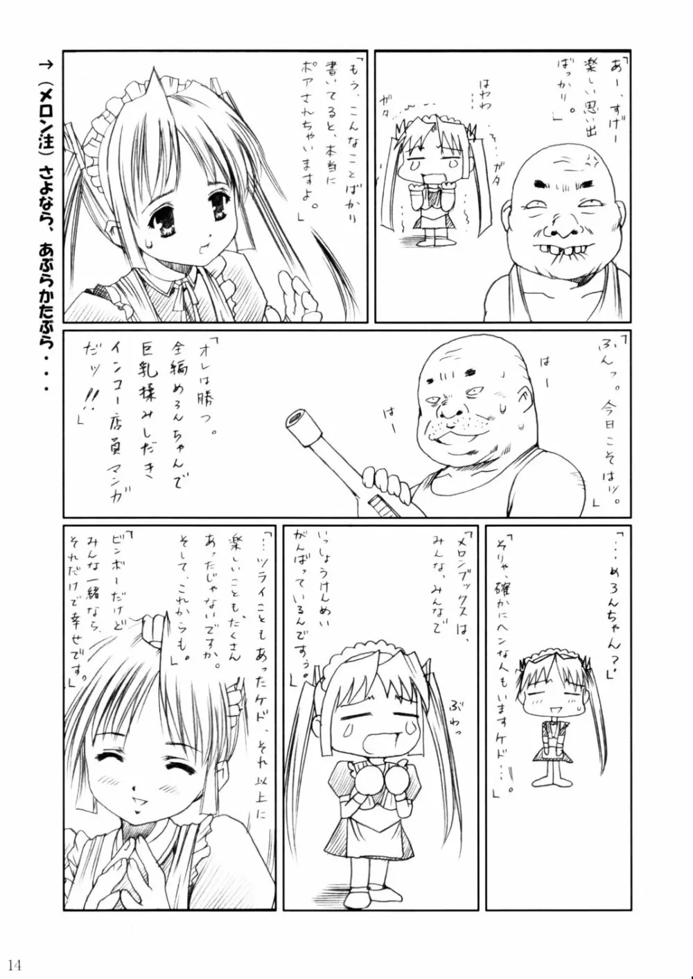 (C62) [あぶらかたぶら (ぱぴぷりん)] 咲耶幼快伝 -番外編- めろんちゃんの逆襲 (シスタープリンセス) - page13