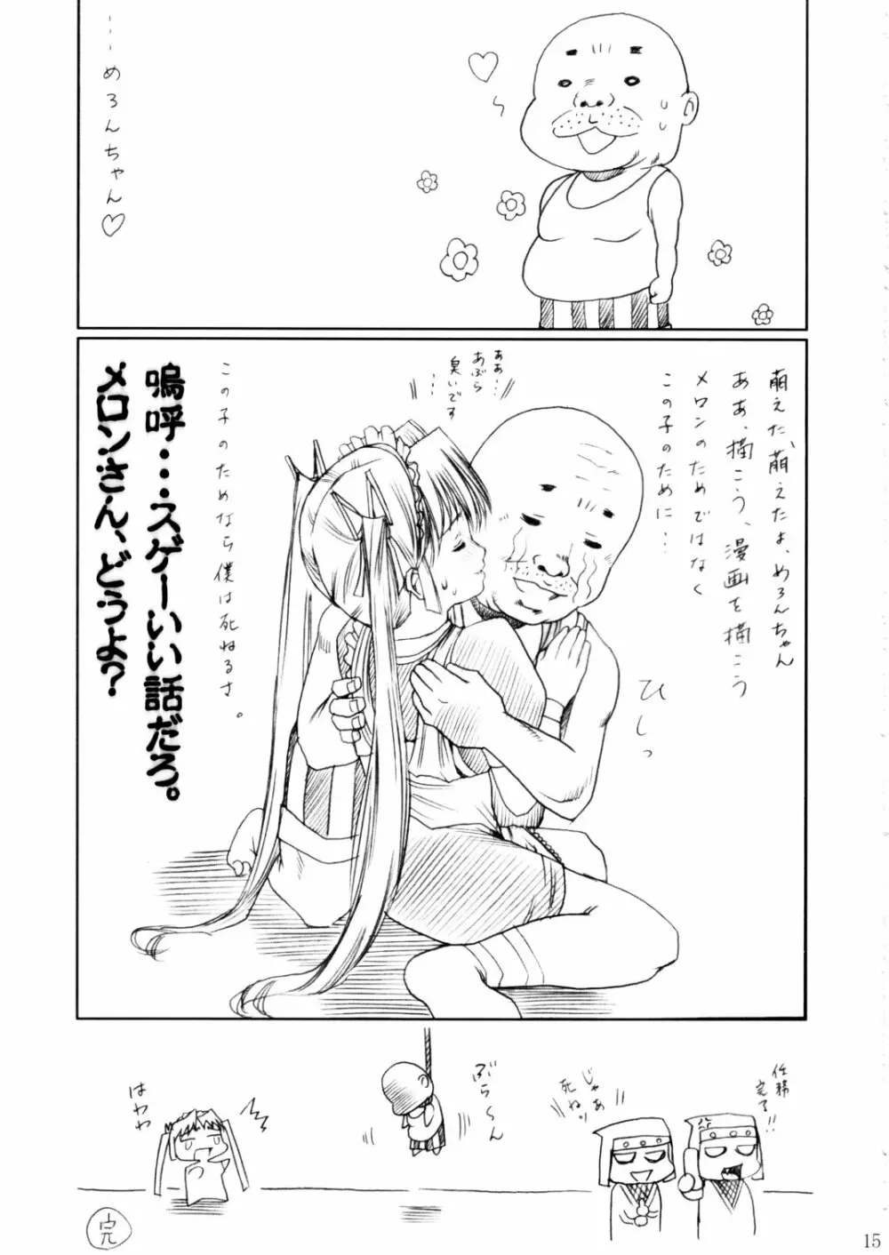 (C62) [あぶらかたぶら (ぱぴぷりん)] 咲耶幼快伝 -番外編- めろんちゃんの逆襲 (シスタープリンセス) - page14