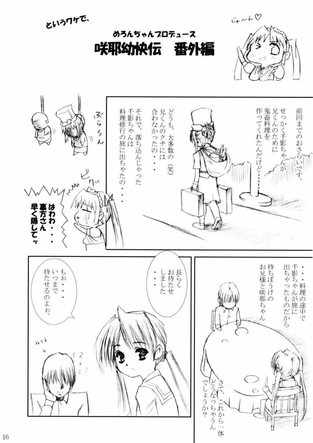 (C62) [あぶらかたぶら (ぱぴぷりん)] 咲耶幼快伝 -番外編- めろんちゃんの逆襲 (シスタープリンセス) - page15