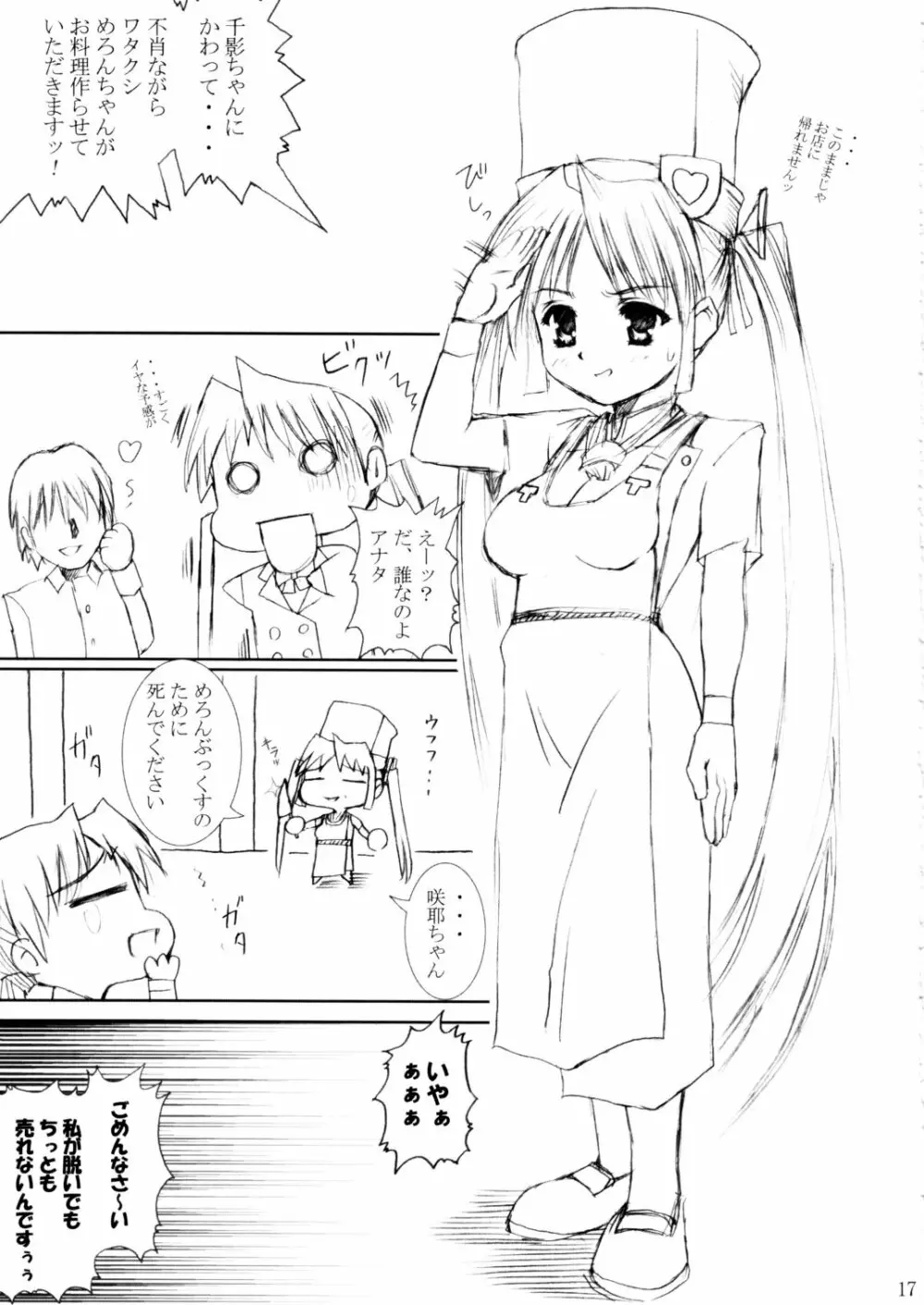 (C62) [あぶらかたぶら (ぱぴぷりん)] 咲耶幼快伝 -番外編- めろんちゃんの逆襲 (シスタープリンセス) - page16