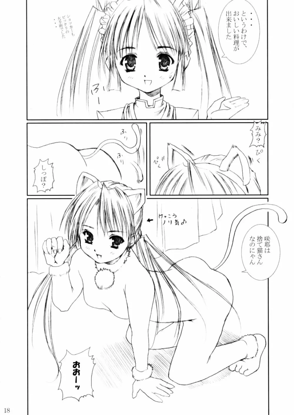 (C62) [あぶらかたぶら (ぱぴぷりん)] 咲耶幼快伝 -番外編- めろんちゃんの逆襲 (シスタープリンセス) - page17