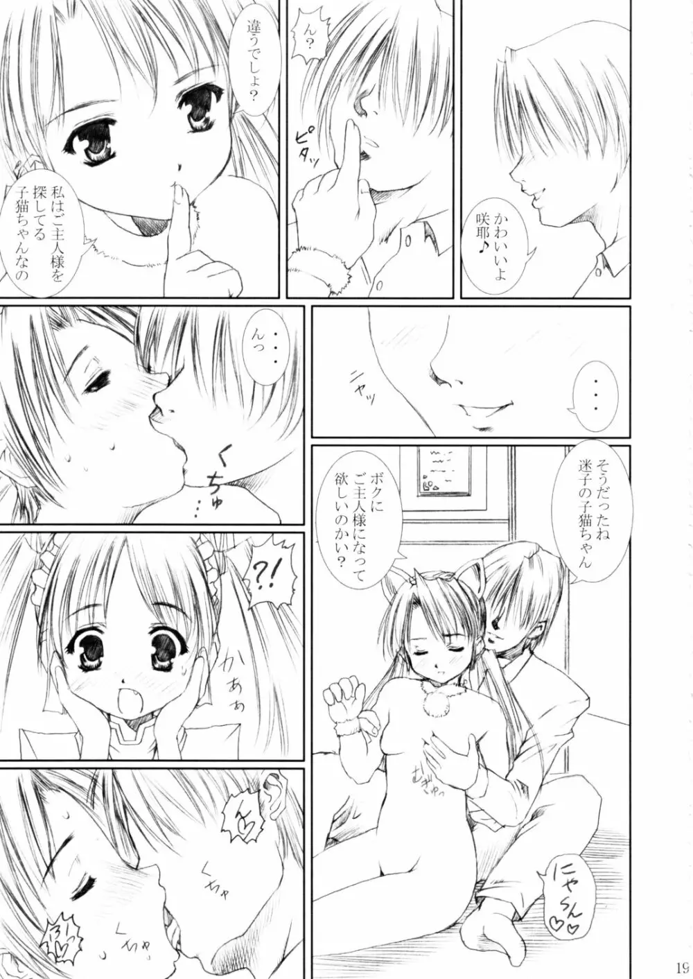 (C62) [あぶらかたぶら (ぱぴぷりん)] 咲耶幼快伝 -番外編- めろんちゃんの逆襲 (シスタープリンセス) - page18