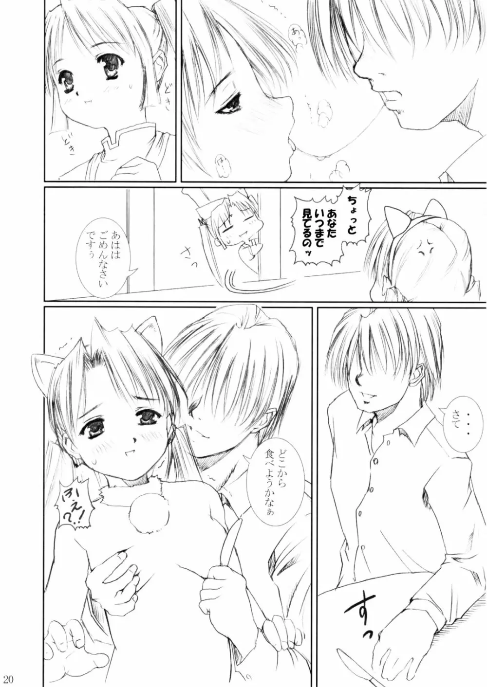 (C62) [あぶらかたぶら (ぱぴぷりん)] 咲耶幼快伝 -番外編- めろんちゃんの逆襲 (シスタープリンセス) - page19