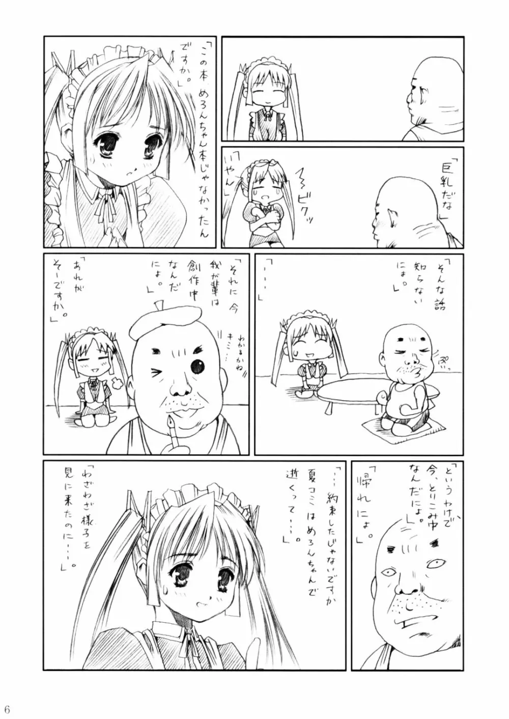 (C62) [あぶらかたぶら (ぱぴぷりん)] 咲耶幼快伝 -番外編- めろんちゃんの逆襲 (シスタープリンセス) - page5