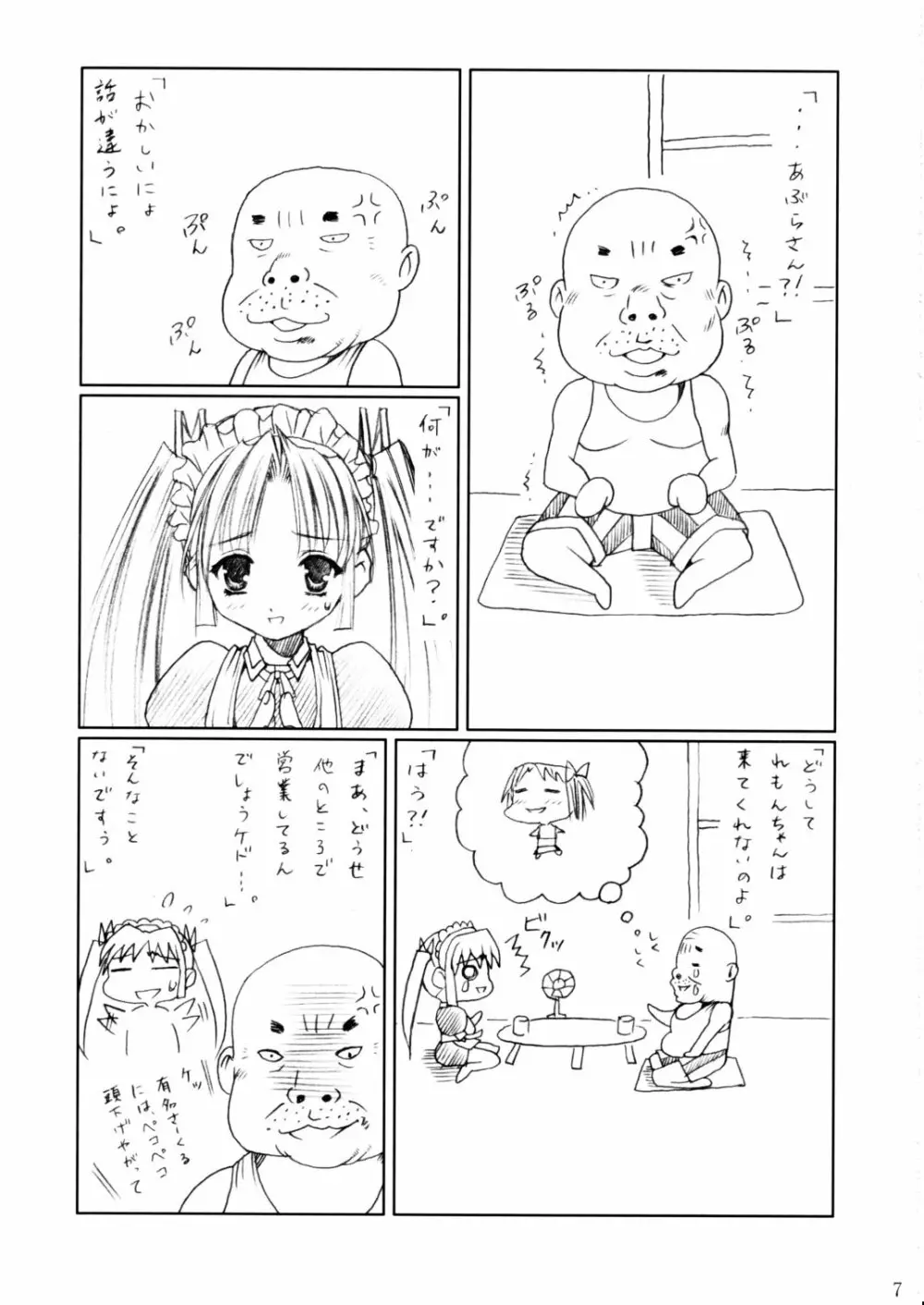 (C62) [あぶらかたぶら (ぱぴぷりん)] 咲耶幼快伝 -番外編- めろんちゃんの逆襲 (シスタープリンセス) - page6