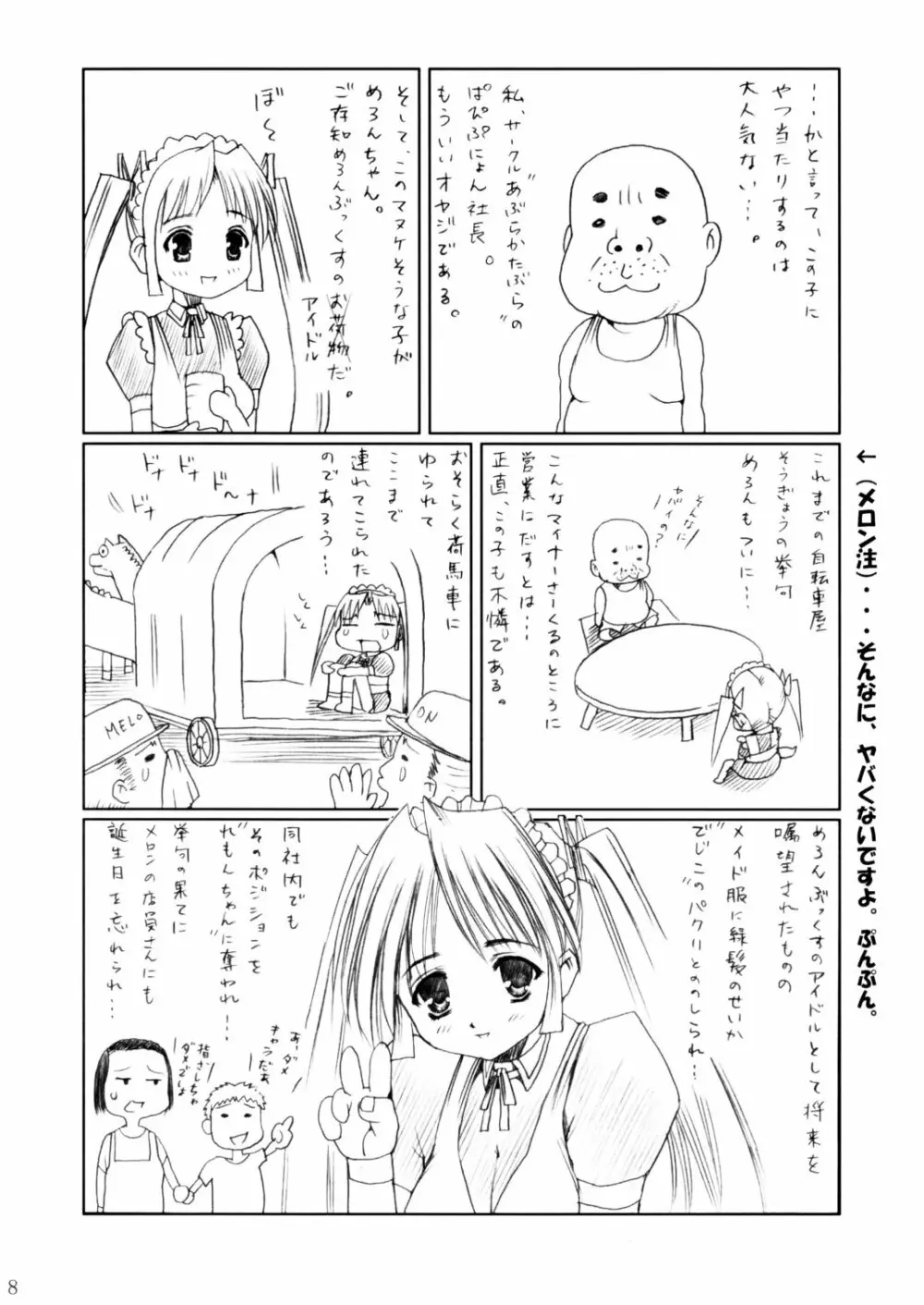 (C62) [あぶらかたぶら (ぱぴぷりん)] 咲耶幼快伝 -番外編- めろんちゃんの逆襲 (シスタープリンセス) - page7