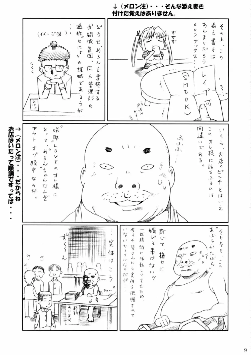 (C62) [あぶらかたぶら (ぱぴぷりん)] 咲耶幼快伝 -番外編- めろんちゃんの逆襲 (シスタープリンセス) - page8