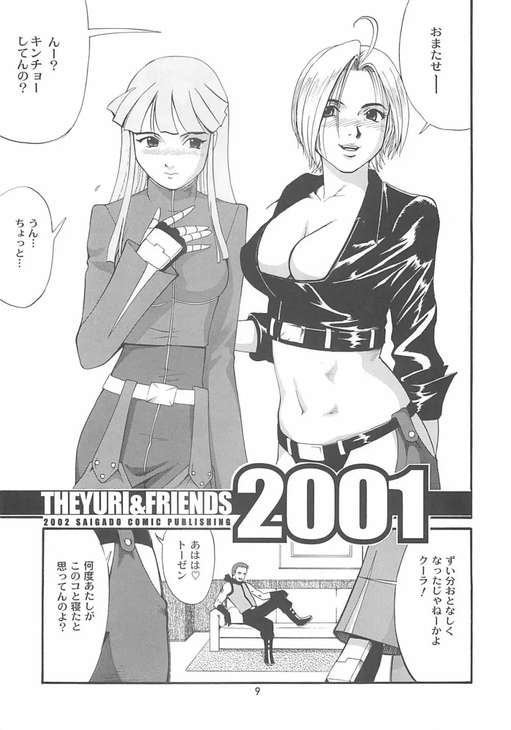 ユリ&フレンズ2001 - page8