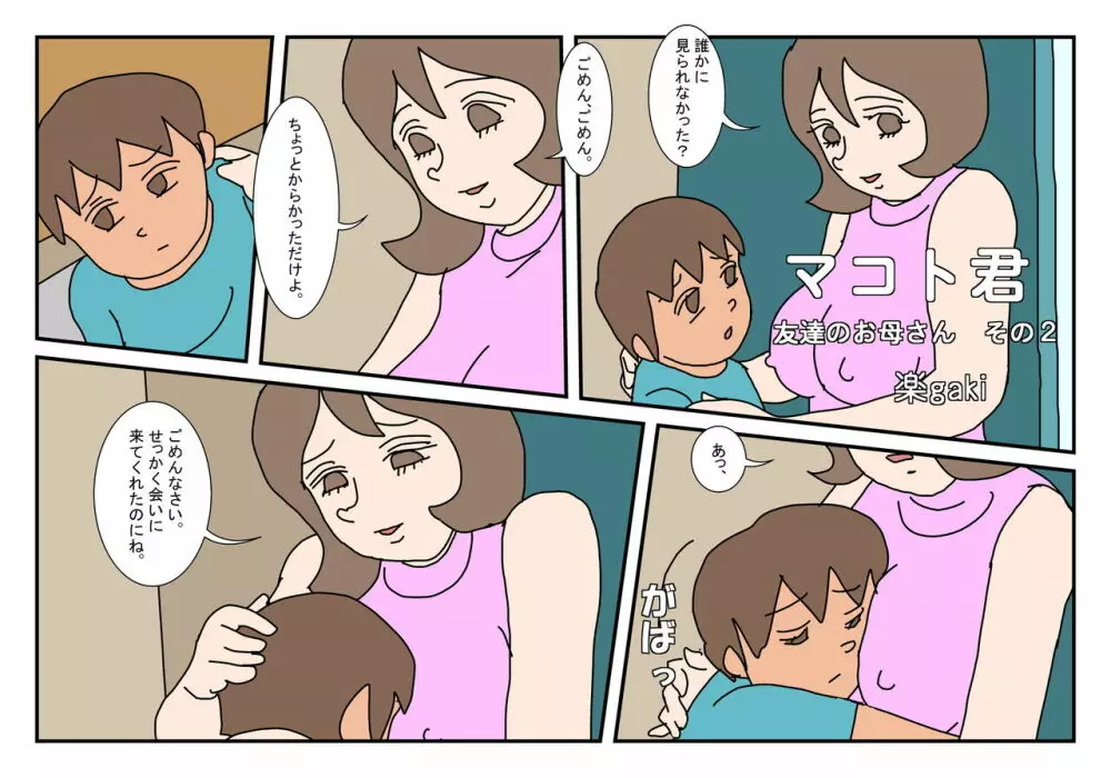 マコト君 友達のお母さん その2 - page2