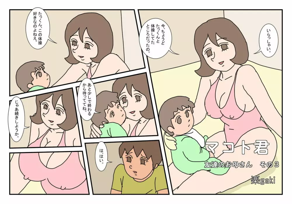 マコト君 友達のお母さん その3 - page2