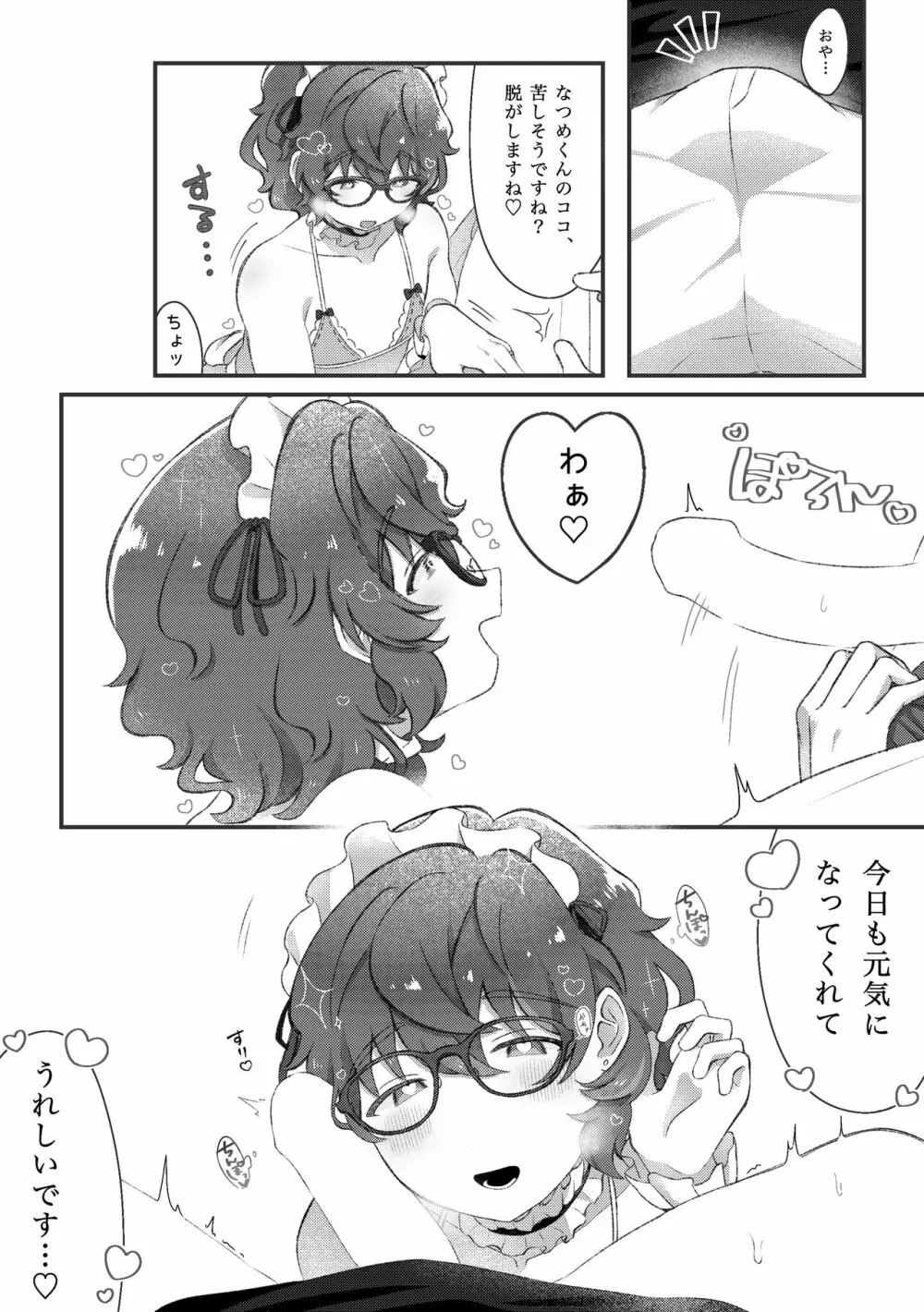 Domの夏目くんとSubのつむぎさんがイチャイチャするだけの話 - page13