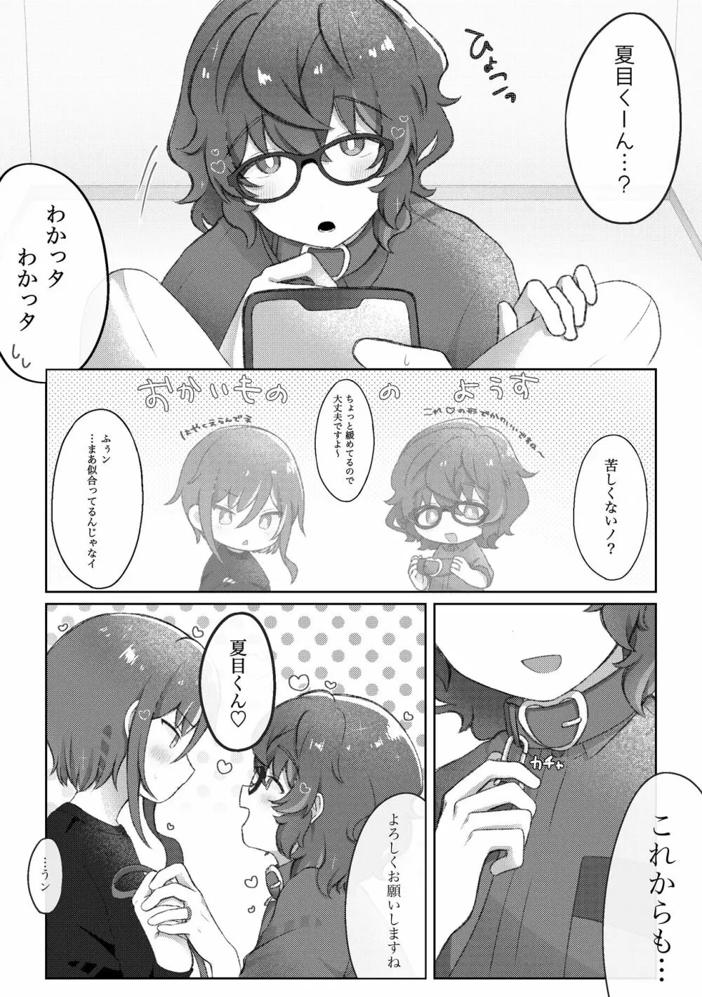 Domの夏目くんとSubのつむぎさんがイチャイチャするだけの話 - page26