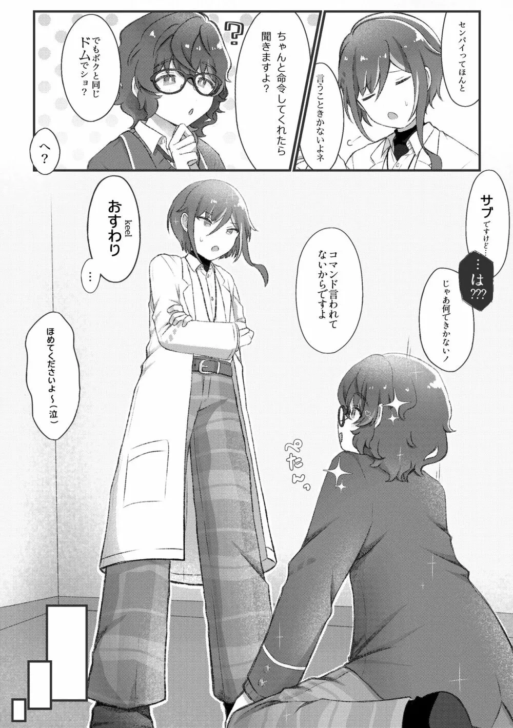 Domの夏目くんとSubのつむぎさんがイチャイチャするだけの話 - page6