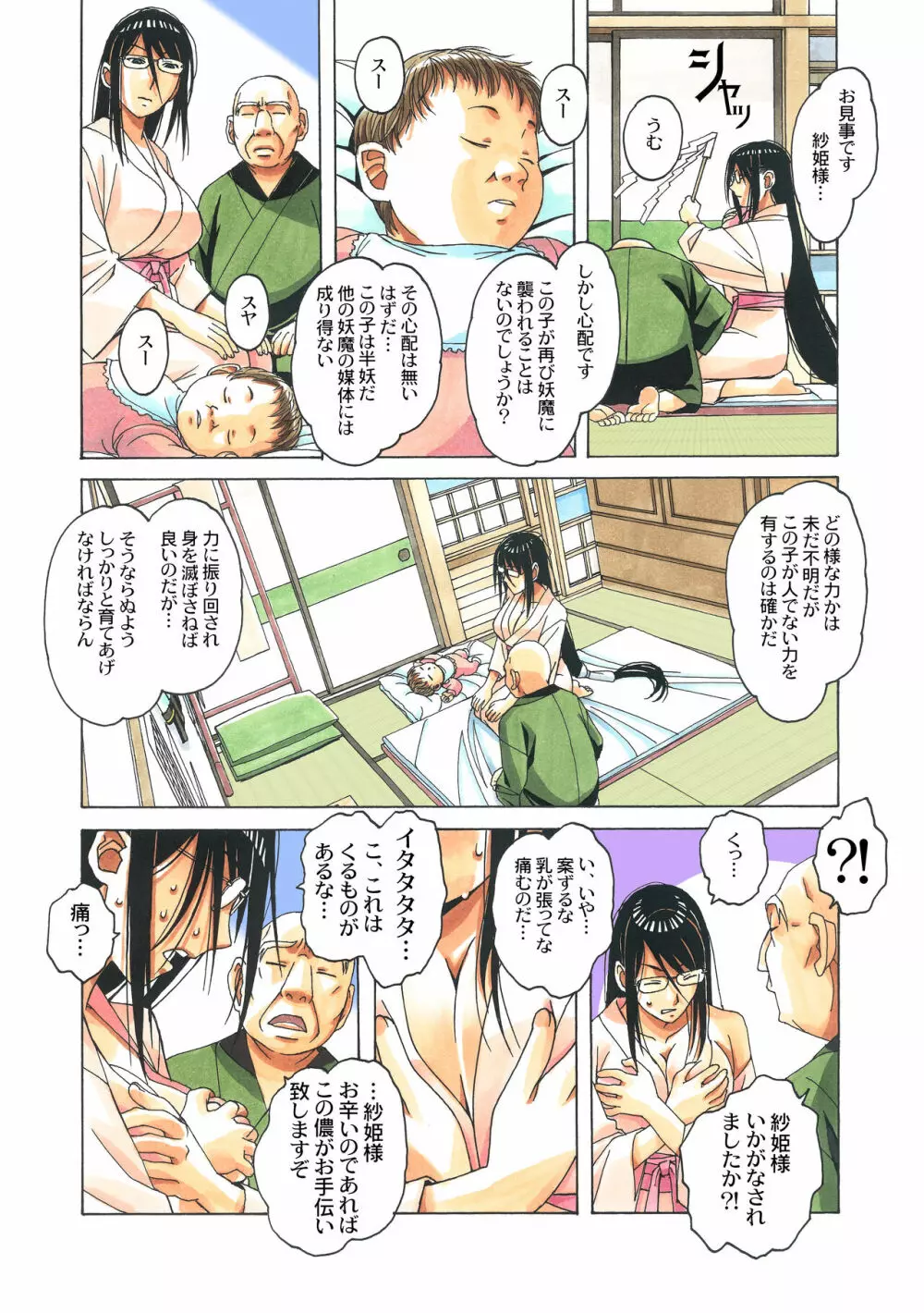 変身ヒロイン妖魔退封士紗姫 - page74