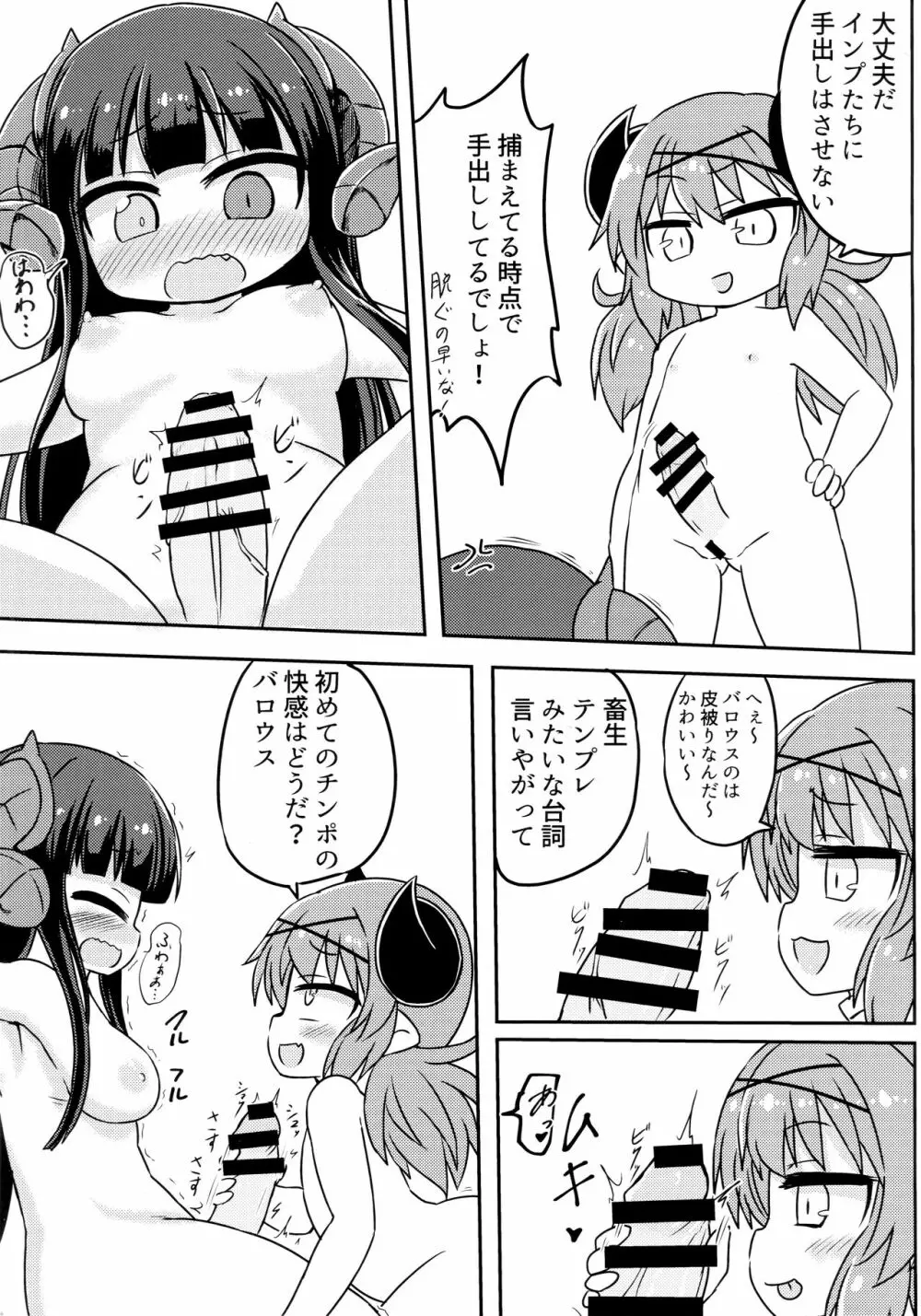 バロウスちゃんのちんちんをいじめる本 - page6